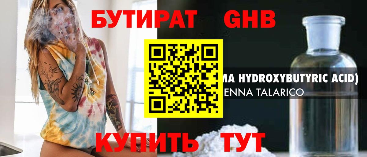 БУТИРАТ GHB  Вход с VPN  Ухта 