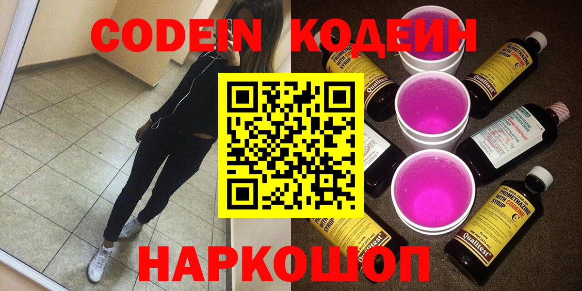 Codein напиток Lean (лин)  Вход с VPN  Ухта 
